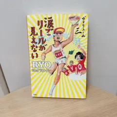 涙でリールが見えない vol.3 ケツメイシ RYO