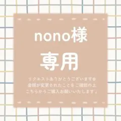 nono様 リクエスト 2点 まとめ商品