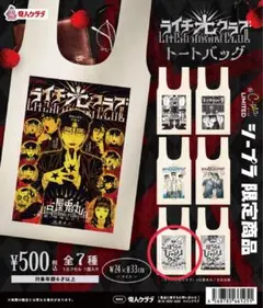 ライチ☆光クラブ トートバッグ 全7種