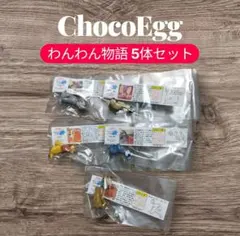 【美品】ディズニー わんわん物語 チョコエッグ ミニフィギュア 5個セット