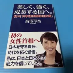 美しく、強く、成長する国へ--私の「日本経済強靱化計画」--