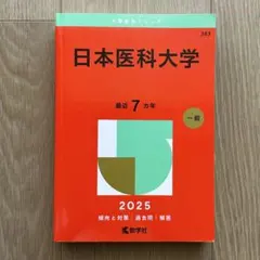 日本医科大学2025年 赤本 - メルカリ