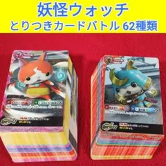 妖怪ウォッチ とりつきカードバトル 62種類 まとめ売り　ア