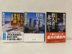 西村京太郎 十津川シリーズ 3冊セット