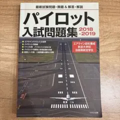 パイロット入試問題集 2008-2021 全7巻セット パイロット入試問題集 2008-2021 全7巻セット パイロット入試