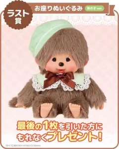 モンチッチ エンタメくじ お座りぬいぐるみ 男の子 ver. ラストワン賞