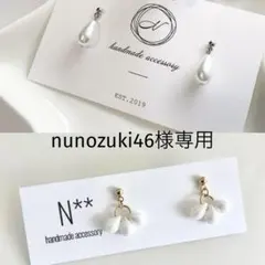 nunozuki46様専用 おまとめ2点　ハンドメイドピアス