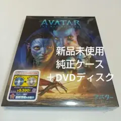 アバター：ウェイ・オブ・ウォーター 純正ケース ＋DVDディスク