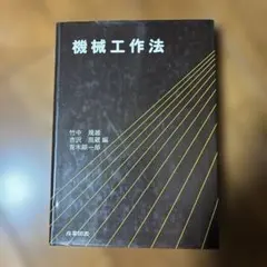 機械工作法 産業図書 竹中規雄 吉沢周蔵 青木顕一郎