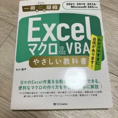 Excel マクロ&VBA やさしい教科書