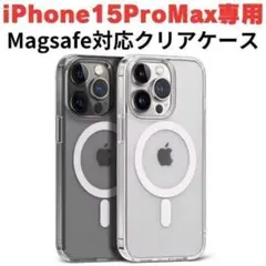 iPhone15 ProMax クリアケース MagSafe 透明 スマホカバー
