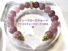 ディープローズクォーツ ♡ アイリスクォーツガーデン共生ハート　ブレスレット
