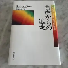 自由からの逃走　エーリッヒ・フロム