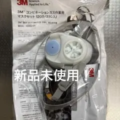 3M コンビネーションガス作業用マスクセット 1200/3303Jのサムネイル