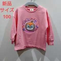 アンパンマン　トレーナー　ピンク色　サイズ100 ドキンちゃん