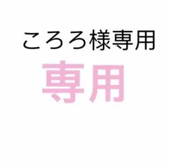 専用