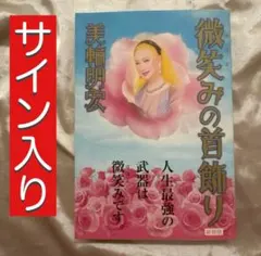 微笑みの首飾り - メルカリ