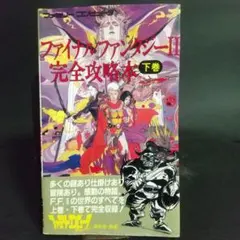 ファイナルファンタジー2 完全攻略本 下巻