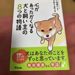 心が あたたかくなる 犬と飼い主の8つの物語