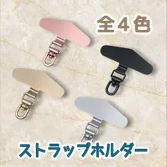 スマホ／タブレット　ステンレス製　ストラップフォルダー