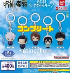 呪術廻戦 懐玉・玉折 めじるしアクセサリー　全５種　コンプリート　コンプ