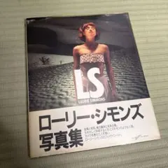 ローリー・シモンズ写真集　パルコ出版