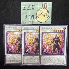 遊戯王 真魔六武衆-キザン ×3 字レア ALIN