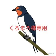 くろまろ様専用