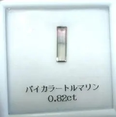 バイカラートルマリン 0.82ct