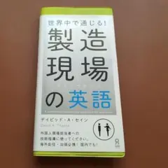 製造現場の英語 = English for Engineers : 世界中で通…