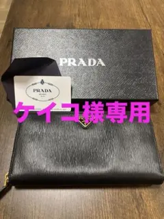 ケイコ様専用　プラダ PRADA 長財布　サフィアーノ　レザー　黒ラウンドジップ