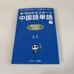 新ゼロからスタート中国語単語BASIC1000