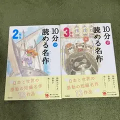 10分で読める名作 2年生 3年生 セット