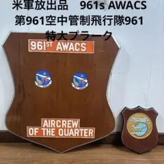 米軍放出品　961s AWACS 第961空中管制飛行隊961 特大プラーク 米軍放出品 961s AWACS 第961空中管制飛行隊961 特大プラーク② - メルカリ
