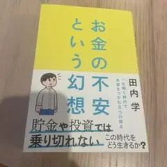 お金の不安という幻想 : 一生働く時代で希望をつかむ8つの視点