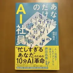 【裁断済】あなただけのAI社員 : 忙しすぎるあなたのための10分AI革命