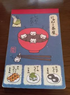 SAN-X にゃんこ茶屋 メモ帳 シールあり 平成レトロ