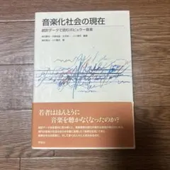 音楽化社会の現在 統計データで読み解く ポピュラー音楽