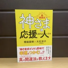 神さまに応援される人になる