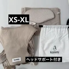 konnyコニー 抱っこ紐 フレックス サマー　ヘッドサポート付き