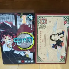 鬼滅の刃◆20巻 ポストカードセット付き特装版