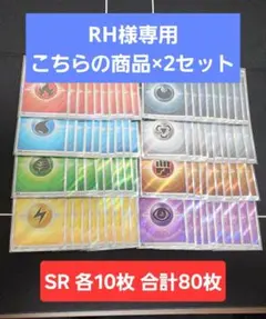 基本エネルギー SR s12a 各10枚 計80枚セット　No.5