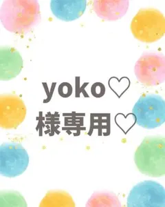 yoko♡様専用♡
