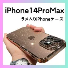 ★ラスト1点★iPhone14ProMaxケース　ラメ　韓国　かわいい　おしゃれ