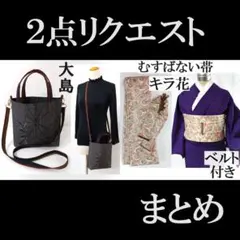 たか様 リクエスト 2点 まとめ商品