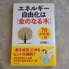 エネルギー自由化は「金のなる木」 70の金言+α