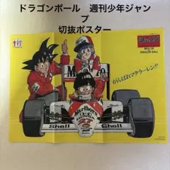ドラゴンボール　週刊少年ジャンプ 切抜ポスター
