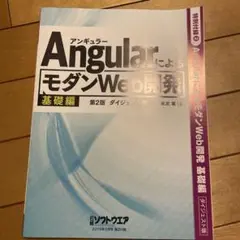 AngularによるモダンWeb開発 基礎編 第2版