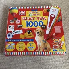 はじめてずかん1000 英語つき