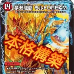 デュエマ　モルトドリーム　リースボルシャック 定価より2万円引 デュエマ モルトドリーム リースボルシャック 定価より2万円引